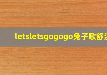 letsletsgogogo兔子歌舒淇