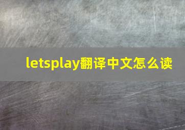 letsplay翻译中文怎么读