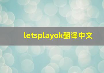 letsplayok翻译中文