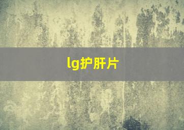 lg护肝片