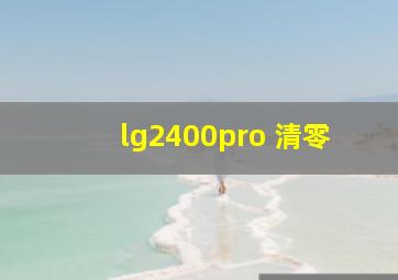 lg2400pro 清零