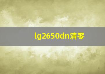 lg2650dn清零