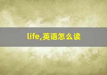 life,英语怎么读