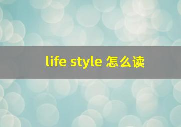 life style 怎么读