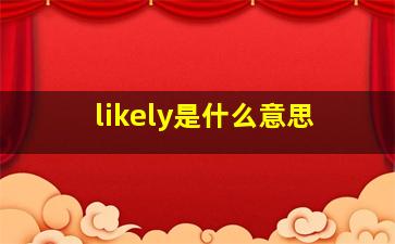 likely是什么意思