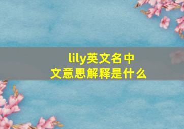 lily英文名中文意思解释是什么