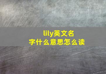 lily英文名字什么意思怎么读