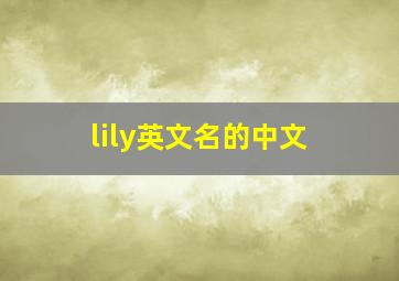 lily英文名的中文