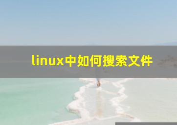 linux中如何搜索文件