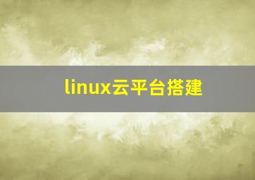 linux云平台搭建