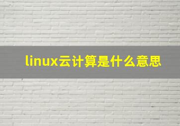 linux云计算是什么意思