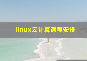 linux云计算课程安排