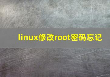 linux修改root密码忘记