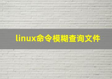 linux命令模糊查询文件