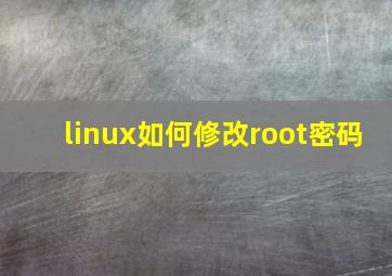 linux如何修改root密码