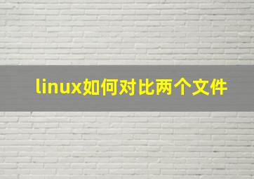 linux如何对比两个文件