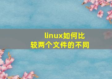 linux如何比较两个文件的不同