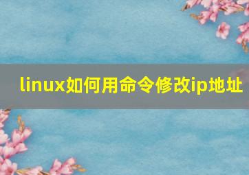 linux如何用命令修改ip地址