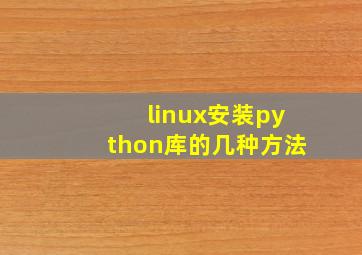 linux安装python库的几种方法