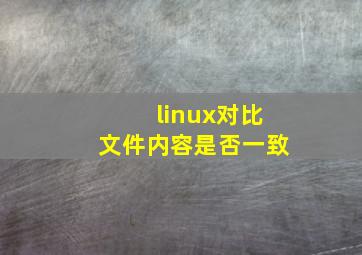 linux对比文件内容是否一致