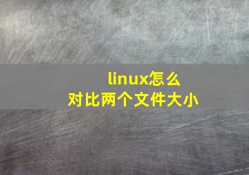 linux怎么对比两个文件大小