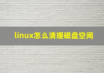 linux怎么清理磁盘空间