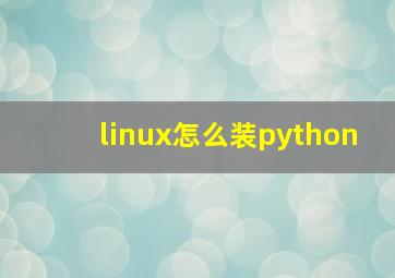 linux怎么装python