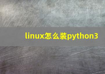 linux怎么装python3