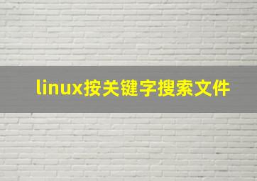 linux按关键字搜索文件