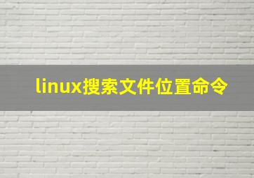 linux搜索文件位置命令