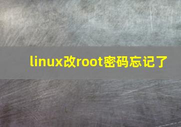 linux改root密码忘记了