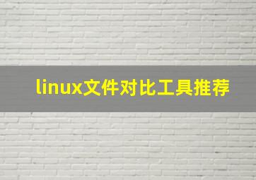 linux文件对比工具推荐