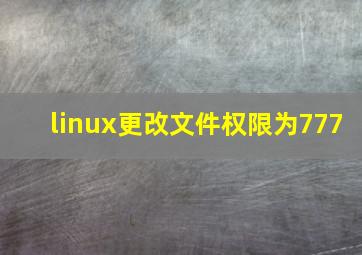 linux更改文件权限为777