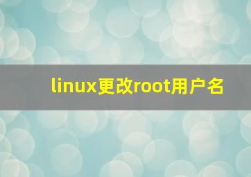 linux更改root用户名