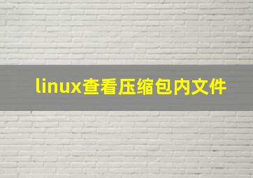 linux查看压缩包内文件