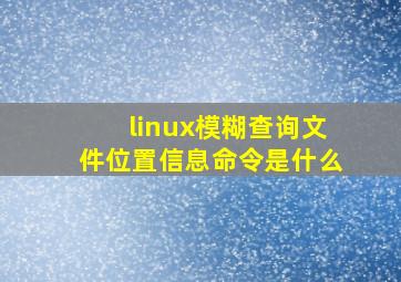 linux模糊查询文件位置信息命令是什么