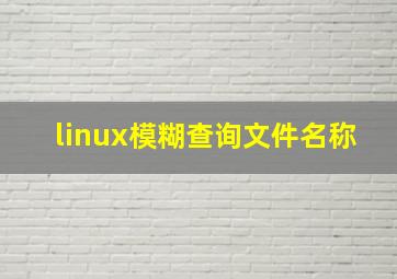 linux模糊查询文件名称