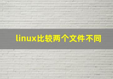 linux比较两个文件不同