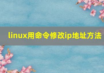 linux用命令修改ip地址方法