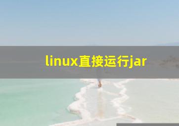 linux直接运行jar