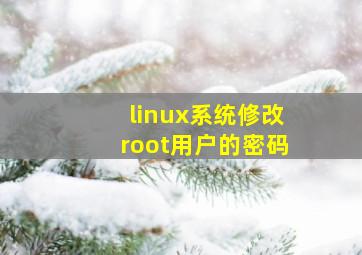 linux系统修改root用户的密码