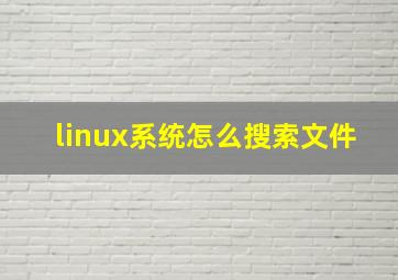 linux系统怎么搜索文件