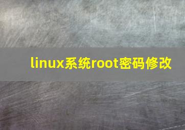 linux系统root密码修改