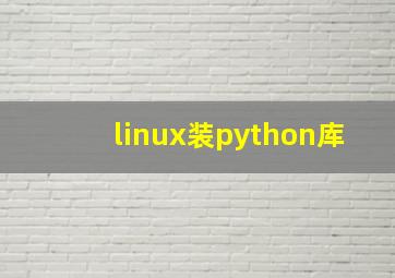 linux装python库