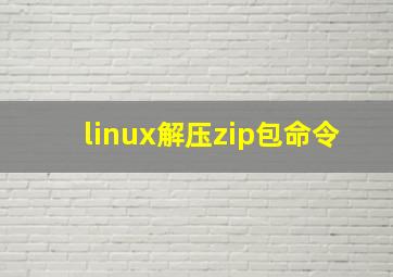 linux解压zip包命令