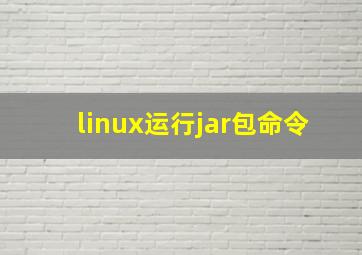 linux运行jar包命令