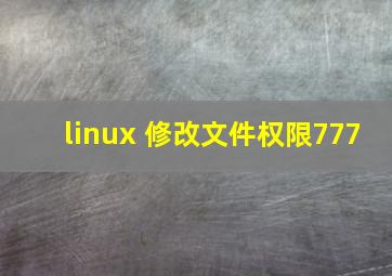 linux 修改文件权限777