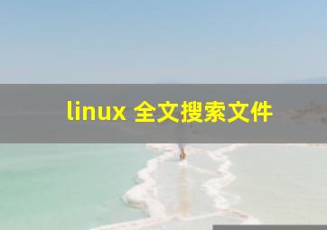 linux 全文搜索文件