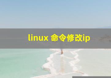 linux 命令修改ip