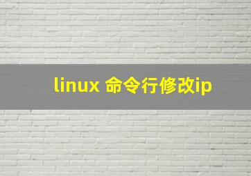 linux 命令行修改ip